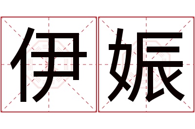 伊娠名字寓意