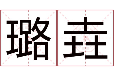 璐垚名字寓意