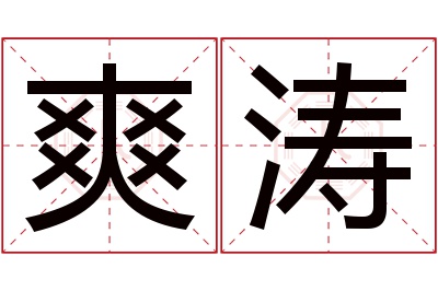 爽涛名字寓意