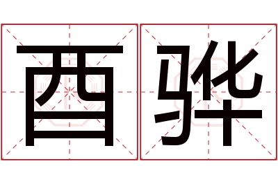 酉骅名字寓意