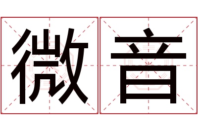 微音名字寓意