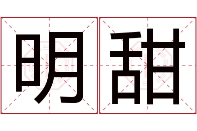 明甜名字寓意