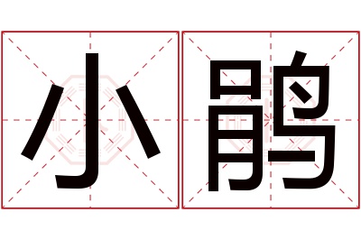 小鹃名字寓意