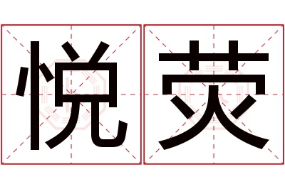 悦荧名字寓意