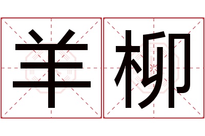 羊柳名字寓意