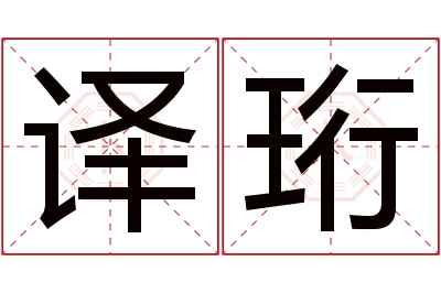 译珩名字寓意