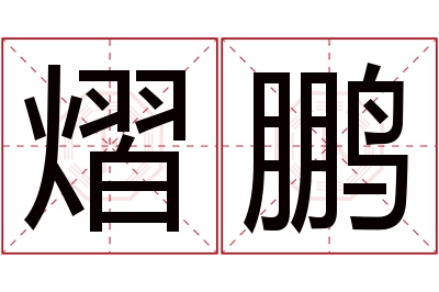 熠鹏名字寓意