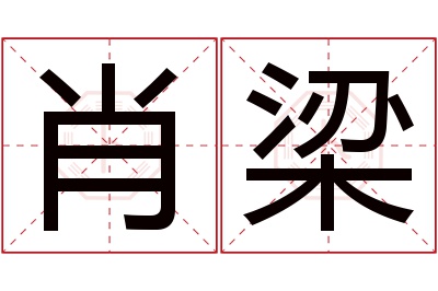 肖梁名字寓意