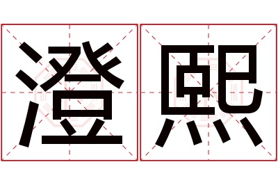 澄熙名字寓意