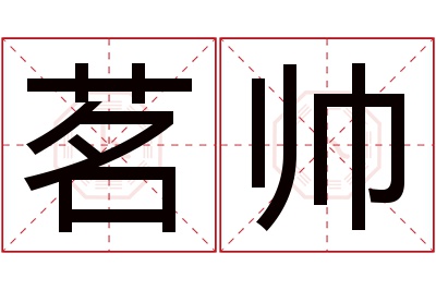 茗帅名字寓意