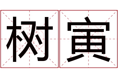 树寅名字寓意