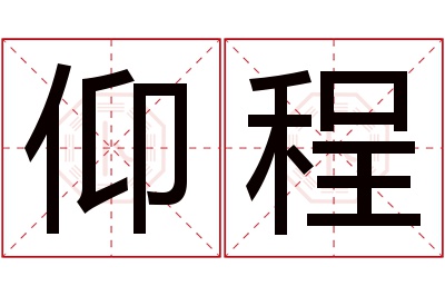 仰程名字寓意