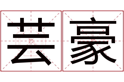 芸豪名字寓意