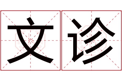 文诊名字寓意