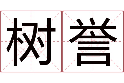 树誉名字寓意