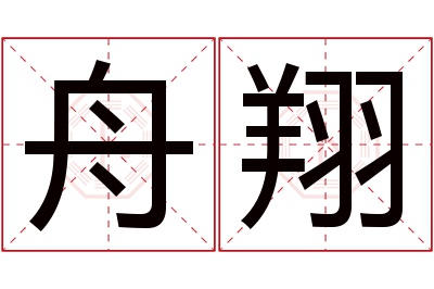 舟翔名字寓意