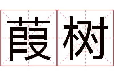 葭树名字寓意