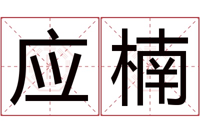 应楠名字寓意