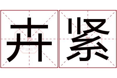 卉紧名字寓意