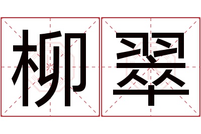 柳翠名字寓意