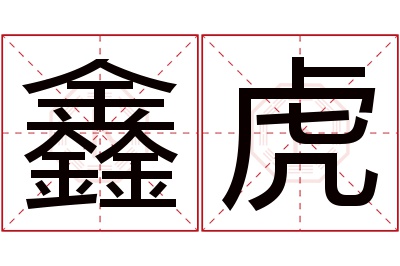 鑫虎名字寓意