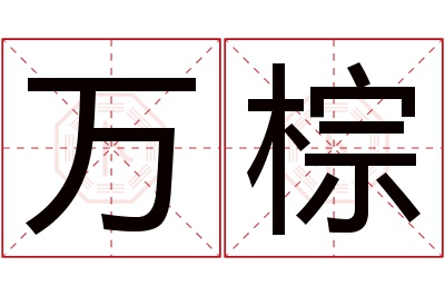 万棕名字寓意