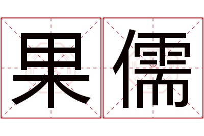 果儒名字寓意