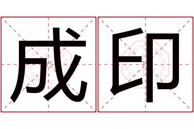 成印名字寓意