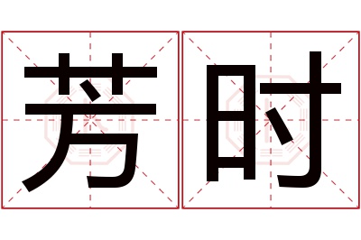 芳时名字寓意