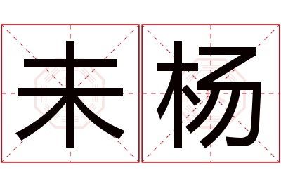 未杨名字寓意