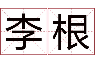 李根名字寓意