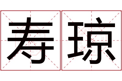 寿琼名字寓意