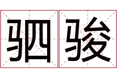 驷骏名字寓意