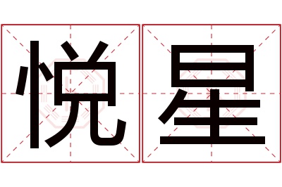 悦星名字寓意