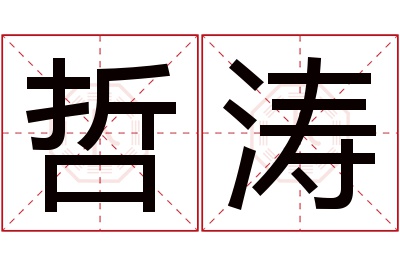 哲涛名字寓意