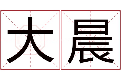 大晨名字寓意