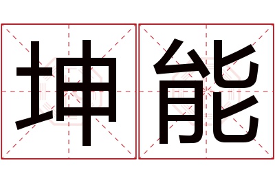 坤能名字寓意