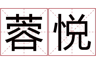 蓉悦名字寓意