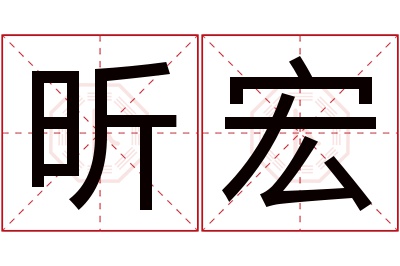 昕宏名字寓意