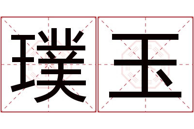 璞玉名字寓意