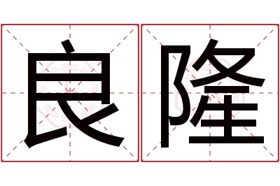 良隆名字寓意