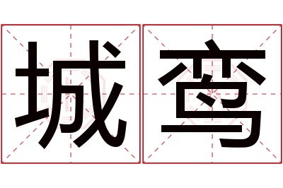 城鸾名字寓意