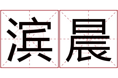 滨晨名字寓意