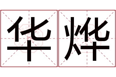 华烨名字寓意