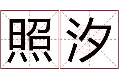 照汐名字寓意