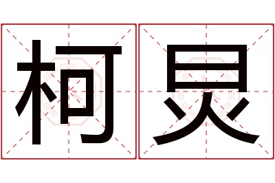 柯炅名字寓意