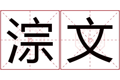 淙文名字寓意