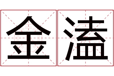 金溘名字寓意