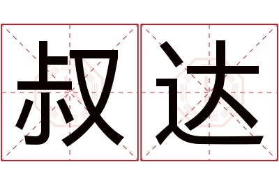 叔达名字寓意