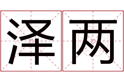 泽两名字寓意